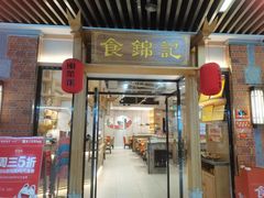 -食锦记·福建私房菜(万宝广场店)