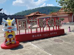 -西樵山国艺影视城