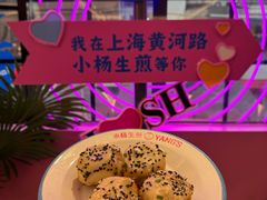 -小杨生煎(黄河路店)