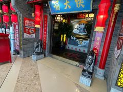 门面-蜀大侠火锅(森兰花园城店)