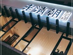 -老清朝包子铺(开明街店)