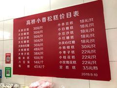 菜单-高桥小香松糕