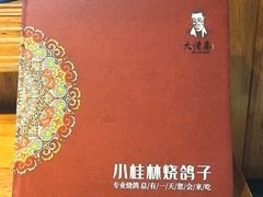 -小桂林烧鸽子