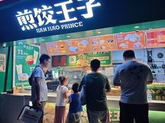 -煎饺王子(财富广场店)