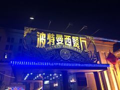 门面-波特曼西餐厅(南岗店)