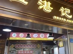 -伍湛记 · 广州老字号(龙津中路店)
