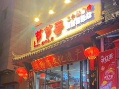 -节节香.成都非遗肥肠粉(总店)