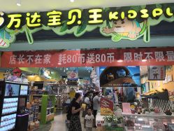 -万达宝贝王(南昌西湖店)