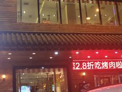 -合易泓烤肉•首创生椰大油边(宁山路店)