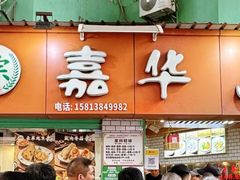 -嘉华小吃(蛇口市场店)