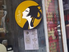门面-茶理宜世(大佛古寺西湖路店)