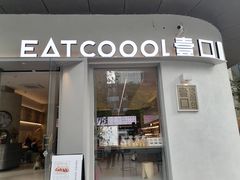 门面-烫面包·面包烘焙(绿地缤纷城店)