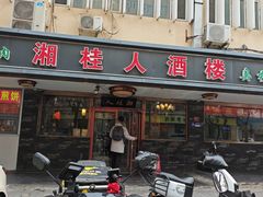 -湘桂人酒楼(西便门店)