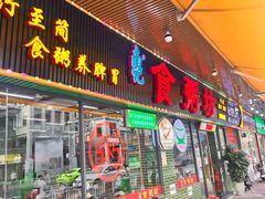 -南记食粥坊·宵夜大排档(莲花总店)