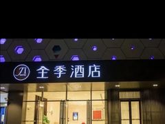 -全季酒店(上海青浦吾悦广场淀山湖大道店)