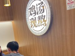 -王春春鸡汤饭(上海中海环宇城店)