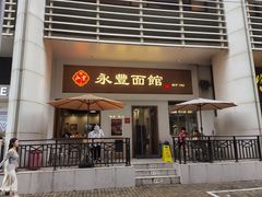 -永丰面馆(汉口路店)