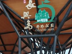 -上海长兴岛郊野公园