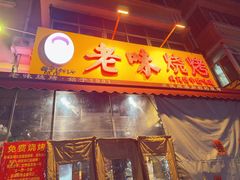 -老味烧烤(总店)