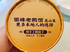 -金典银峰老鹅馆·昆山菜(亭林公园店)