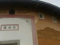-福建土楼·永定景区-侨福楼
