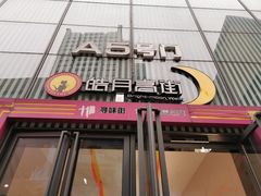 门面-巴九门老火锅(来福士打望店)