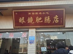 -眼镜肥肠店(振兴街店)