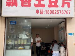 -南小区飘香土豆片(船山区店)