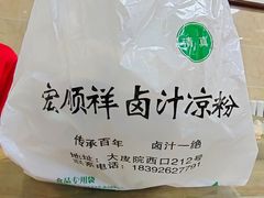 -清真·宏顺祥卤汁凉粉(大皮院店)