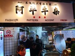 门面-阿牛牛杂店(东园店)