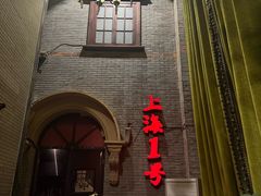 -上海1号私藏菜(黄浦店)