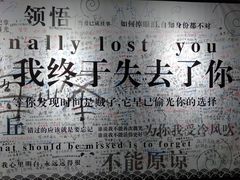 -深圳失恋博物馆再见前任(汇商名苑店)