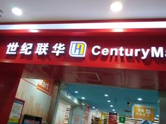 -世纪联华超市(浦电路店)
