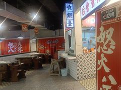 -怒火八零串串火锅(大渡口新天泽店)