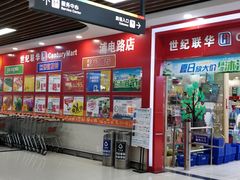-世纪联华超市(浦电路店)