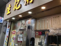 -生记粥店(旺角店)