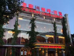 -老欧洲咖啡·西餐(后湖店)