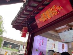-鸡鸣赐茶(鸡鸣寺路店)