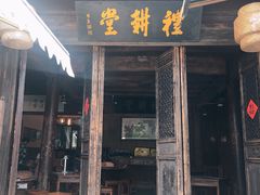 门面-礼耕堂·百年茶人餐厅(梅家坞店)