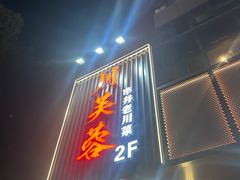 -川芙蓉·市井老川菜(长寿路店)