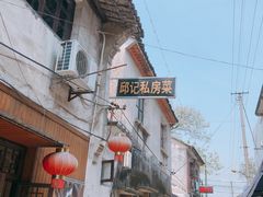 -邱记私房菜·十八年本地菜