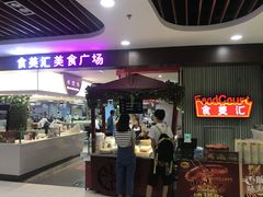 -食美汇美食广场(新奥店)
