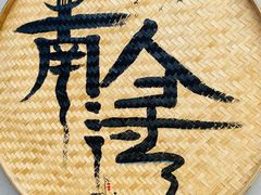 -南浔古镇