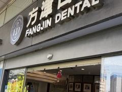 -方津口腔(旺墩路店)