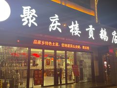-聚庆楼吴山贡鹅(总店)