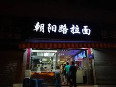 门面-朝阳路拉面店