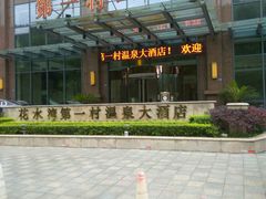 -花水湾第一村温泉大酒店