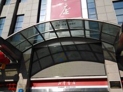 -新华书店(泉城路店)