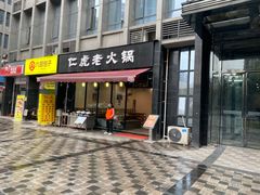 门面-仁虎老火锅(黄泥磅店)