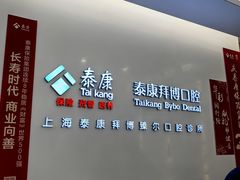 -泰康拜博口腔(松江印象城臻尔店)